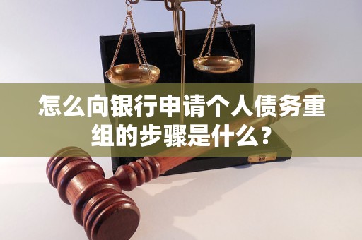 深圳市怎么向银行申请个人债务重组的步骤是什么？